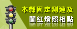 本縣固定測速及闖紅燈照相點